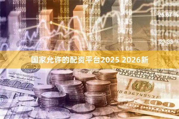 国家允许的配资平台2025 2026新